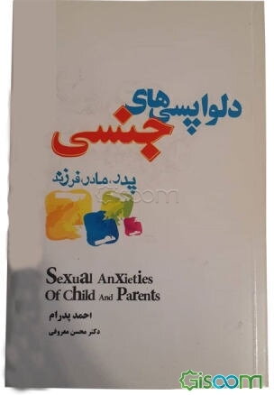 دلواپسی‌های جنسی پدر، مادر و فرزند