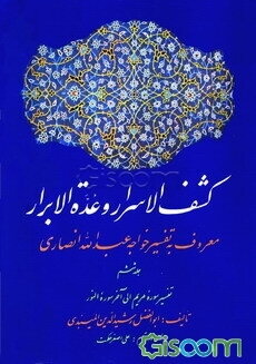 کشف‌الاسرار و عده‌الابرار: معروف به تفسیر خواجه عبدالله انصاری، تفسیر سوره مریم تا آخر سوره النور (جلد 6)