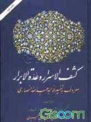 کشف‌الاسرار و عده‌‌الابرار: معروف به تفسیر خواجه عبدالله انصاری، تفسیر سوره الشوری الی آخر سوره الحدید (جلد 9)