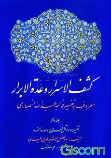 کشف‌الاسرار و عده‌الابرار: معروف به تفسیر خواجه عبدالله انصاری، تفسیر سوره آل عمران و سوره النساء (جلد 2)
