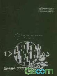 با دنیا عوض نمی‌کنم