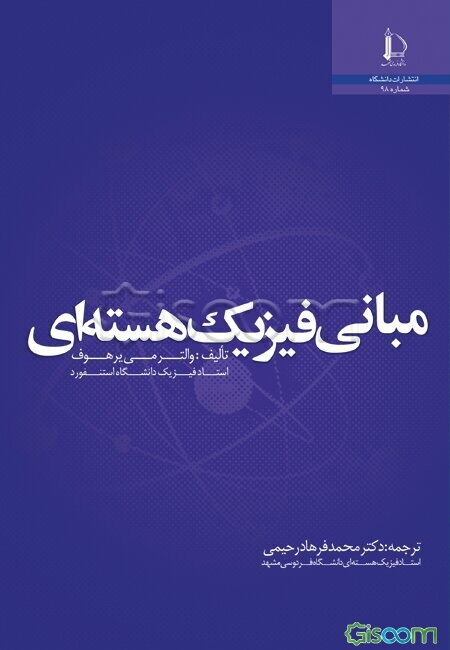 مبانی فیزیک هسته‌ای