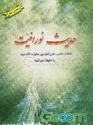 حدیث نورانیت: شناخت حضرت امیرالمومنین (ع) به حقیقت نورانیت: همراه با قصیده‌ای از مرحوم صغیر اصفهانی