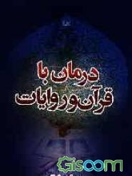 درمان با قرآن و روایات