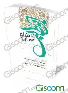 ابوطالب (ع) صحابی مظلوم