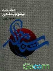 شناسنامه پیشوایان مذهبی