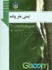 ایمنی عابر پیاده: راهنمای ایمنی راه برای تصمیم‌گیرندگان و کارکنان