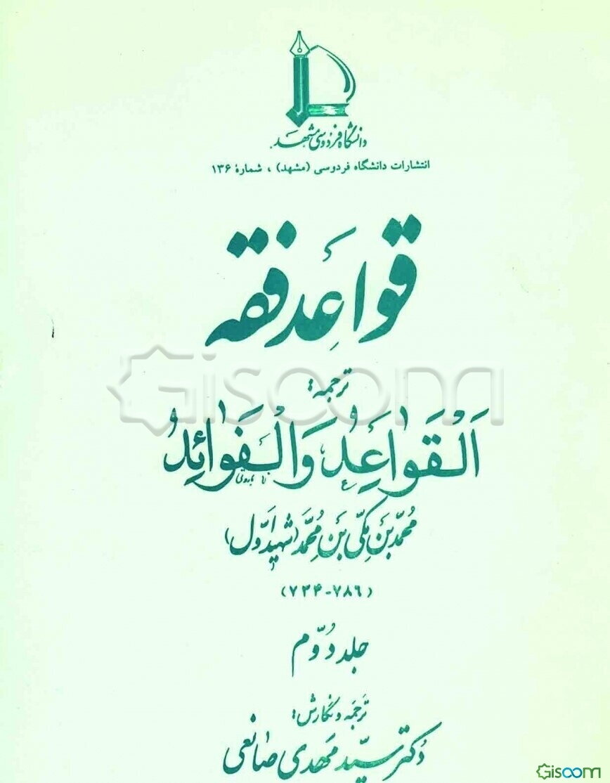 قواعد فقه: ترجمه القواعد و الفوائد (جلد 2)