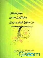 مجازات‌های جایگزین حبس در حقوق کیفری ایران