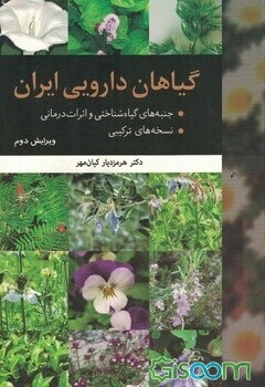 گیاهان دارویی ایران: بخش اول: جنبه‌های گیاه‌شناختی و اثرات درمانی، بخش دوم: نسخه‌های ترکیبی