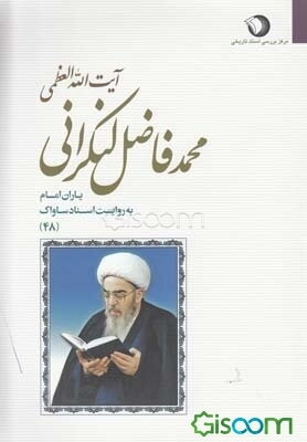 یاران امام به روایت اسناد ساواک: آیت‌الله العظمی محمدفاضل لنکرانی (جلد 48)