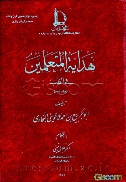 هدایه‌المتعلمین فی الطب