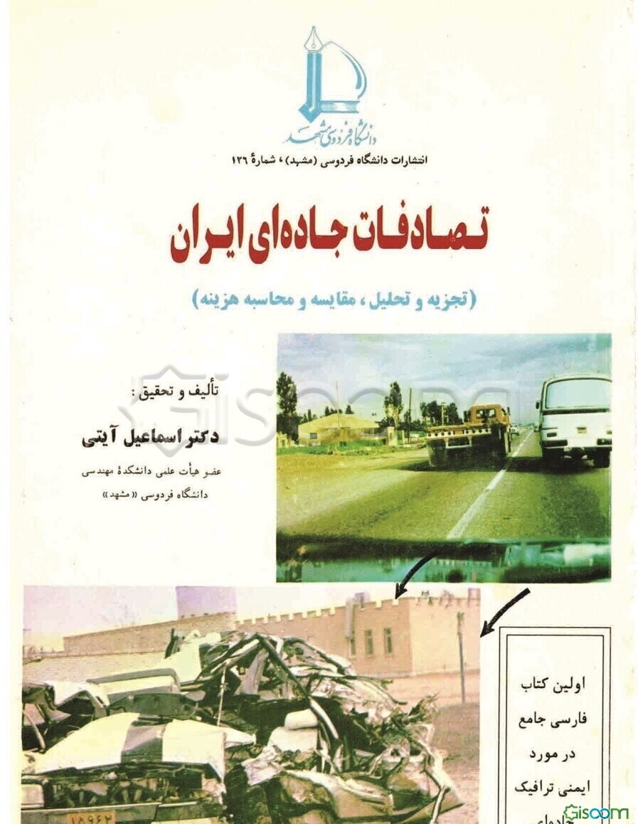 تصادفات جاده‌های ایران (تجزیه و تحلیل، مقایسه و محاسبه هزینه)