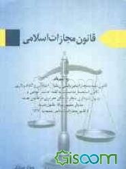 قانون جدید مجازات اسلامی (کلیات - حدود - قصاص - دیات (مصوب 1392/2/1)) کتاب پنجم: قانون جرایم رایانه‌ای