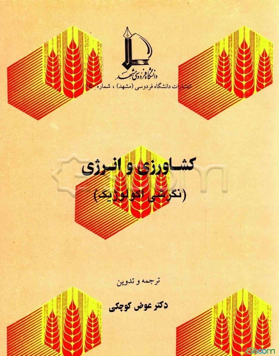 کشاورزی و انرژی (نگرشی اکولوژیک)