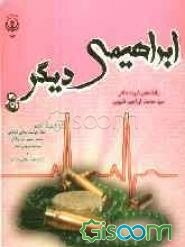 ابراهیمی دیگر (یادنامهی شهید دکتر سیدمحمدابراهیم فقیهی)