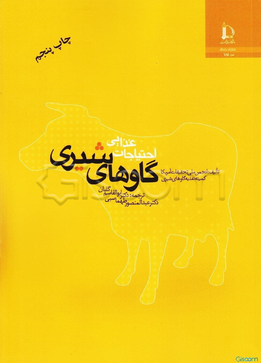 احتیاجات غذایی گاوهای شیری