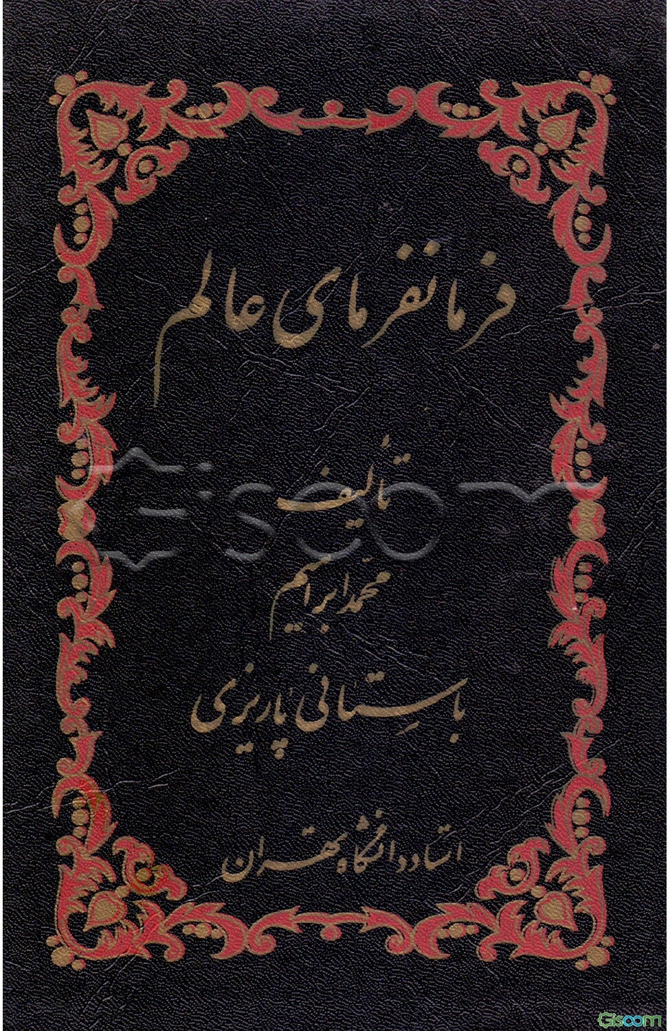 فرمانفرمای عالم
