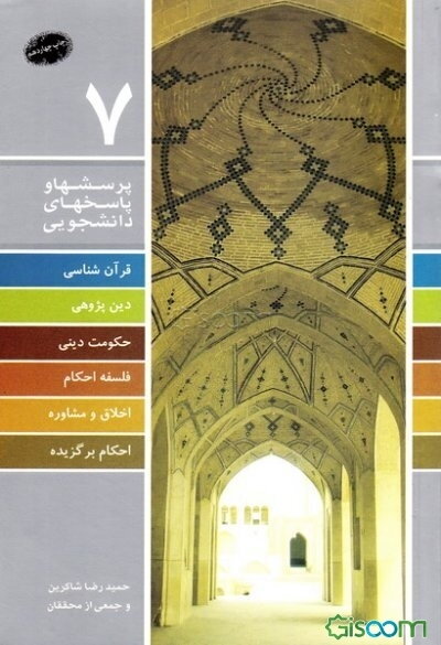 پرسش‌ها و پاسخ‌های برگزیده