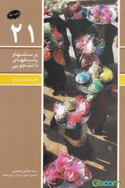 احکام ازدواج: اهمیت ازدواج، مقدمات ازدواج، شرایط عقد، ازدواج موقت، محرمیت، مهریه و ... مطابق با نظر ده تن از مراجع عظام