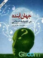 جهان آینده در اندیشه اسلامی