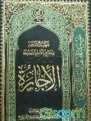 تفصیل الشریعه فی شرح تحریرالوسیله: الاجاره