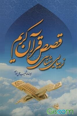 زیبایی‌شناسی قصص قرآن کریم