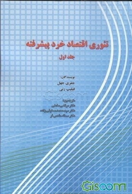 تئوری اقتصاد خرد پیشرفته (جلد 1)