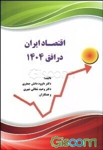 اقتصاد ایران در افق 1404