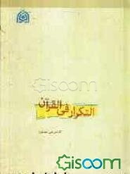 التکرار فی القرآن