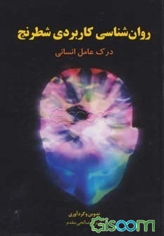 روان‌شناسی کاربردی شطرنج درک عامل انسانی