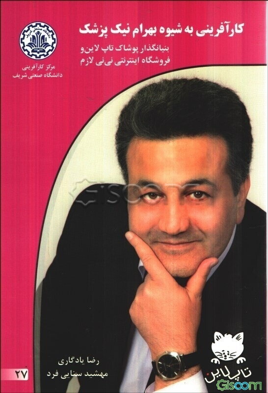 کارآفرینی به شیوه بهرام نیک پزشک: بنیانگذار پوشاک تاپ لاین و فروشگاه اینترنتی نی‌نی لازم