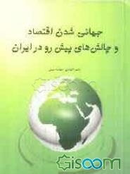 جهانی ‌شدن اقتصاد و چالش‌های پیش‌رو در ایران