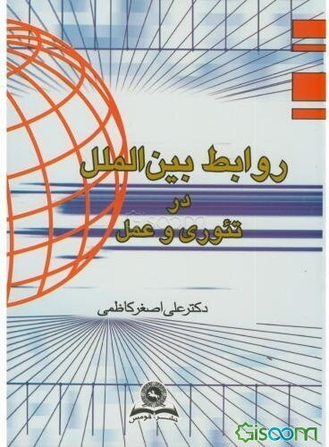 روابط بین‌الملل در تئوری و در عمل
