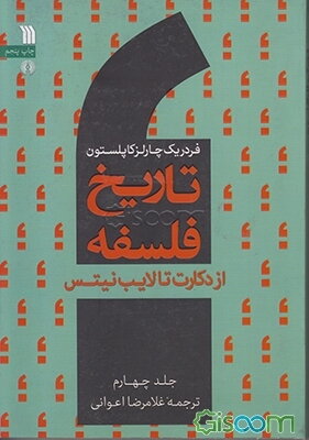 تاریخ فلسفه: از دکارت تا لایب‌نیتس (جلد 4)