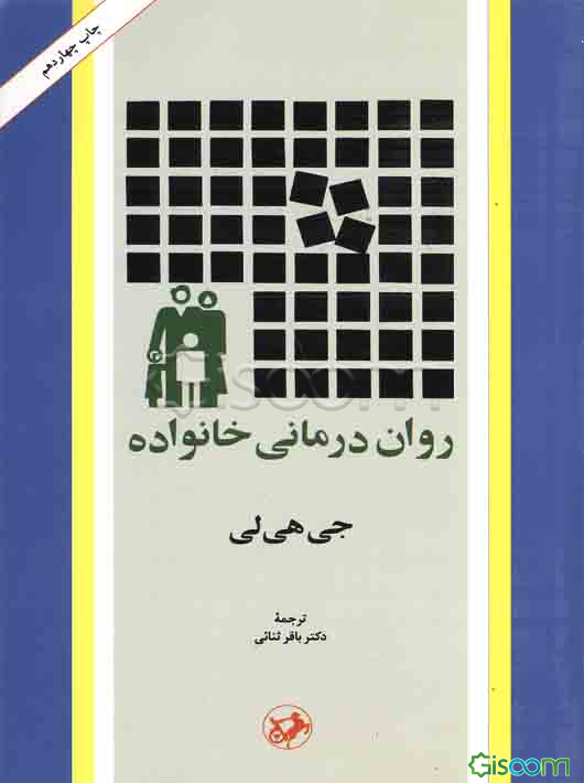 روان‌درمانی خانواده (متن کامل)