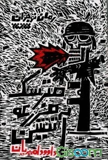 مترسک مزرعه آتشین: رمان نوجوان