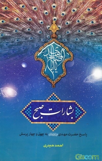 بشارات صبح: پاسخ حضرت مهدی (عج) به چهل و چهار پرسش