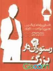 رستوران‌دار بزرگ: نخستین راهنمای تاسیس و مدیریت یک رستوران از مبتدی تا حرفه‌ای، فست‌فود و سنتی