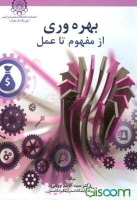 بهره‌وری از مفهوم تا عمل