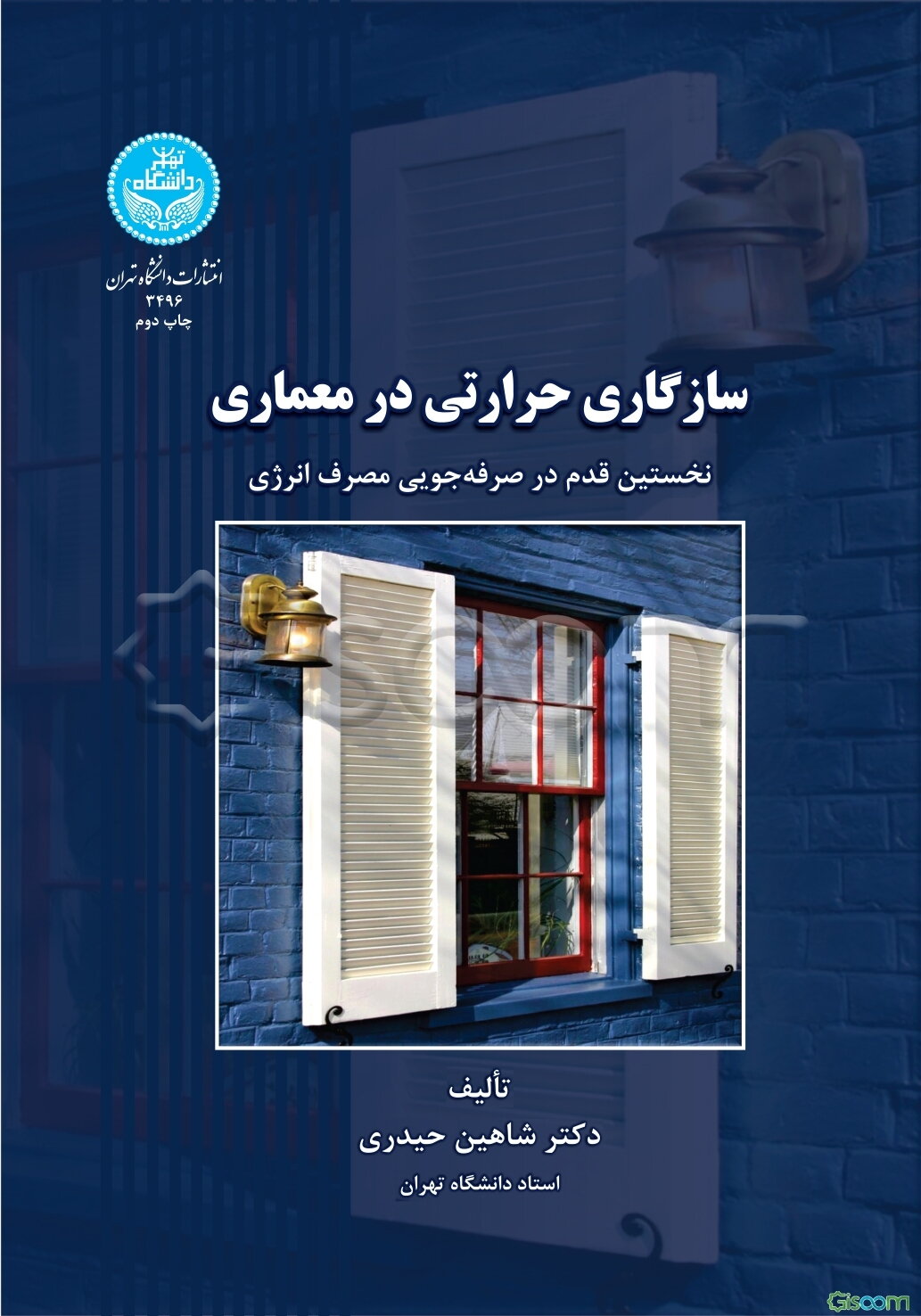 سازگاری حرارتی در معماری نخستین قدم در صرف‌جویی مصرف انرژی