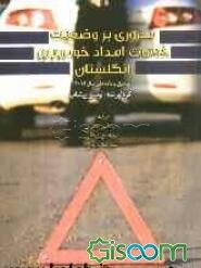 مروری بر وضعیت خدمات امداد خودرویی انگلستان: منطبق بر داده‌های سال 2012