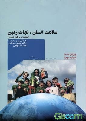 سلامت انسان، نجات زمین (مقدمه‌ای بر گیاه‌خواری)