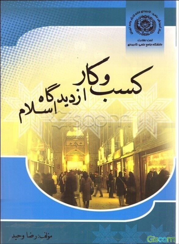 کسب و کار از دیدگاه اسلام