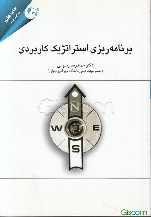 برنامه‌ریزی استراتژیک کاربردی