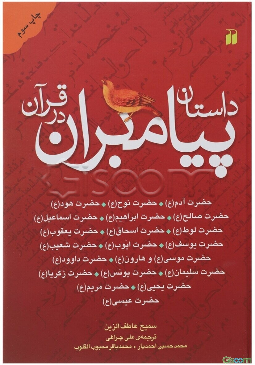 داستان پیامبران در قرآن