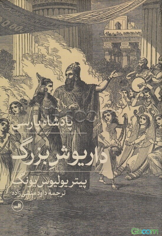 پادشاه پارسی داریوش یکم