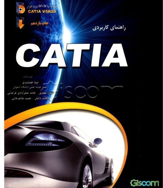 راهنمای کاربردی CATIA V5R20