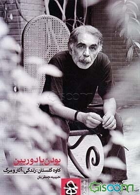 بودن با دوربین: کاوه گلستان زندگی، آثار و مرگ