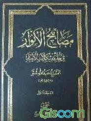 مصابیح الانوار فی حل مشکلات الاخبار (جلد 1)